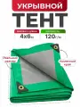 Тент укрывной с люверсами усиленный 4х6 м, 120г/м2 туристический