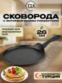 Сковорода блинная антипригарная 26 см для всех типов плит ДЛК