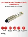 Модуль XPON SFP ONU STICK
