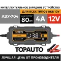 Авто зарядное уст-во для аккумуляторов TOPAUTO АЗУ704 4А