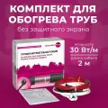 Греющий кабель на трубу в комплекте Xlayder Pipe EHL-30-2, 30 Вт/ пог. м, 2 м