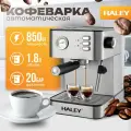 Кофеварка рожковая HALEY-2801, с капучинатором автоматическое, нержавеющем стальном, встроенный манометр 20 Bar,1,8 литра ,850 Вт, автоподогрев