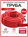 Труба дренажная двустенная 110 мм 50м SN8 красная ПНД/ПВД с протяжкой бухта