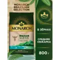 Кофе в зернах Monarch Brazilian Selection, с ягодно-фруктовыми нотками, 800 г