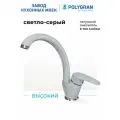 Смеситель кухонный Высокий (№314 Светло-серый)