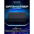 Органайзер ЧехлоFF, для багажника автомобиля, ЭКО кожа, влагостойкий, с ручками, черный