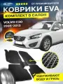 Коврики в салон авто Eva Ева Эво Эва для VOLVO C30 вольво с30