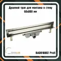 Трап для душа BAD818002 Profi для монтажа в стену 60х800 мм