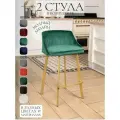 Полубарный стул Velex комплект 2шт, цвет изумруд велюр, основание золотистое, высота 64 см