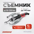 Гидравлический съёмник со встроенным насосом 5 тонн HARRISON HRH-PU0205200