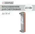 Теплообменник пластинчатый паяный для системы снеготаяния 10 кВт (до 30м2)