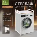 Стеллаж для стиральной машины