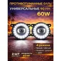 Линзованные противотуманные фары универсальные