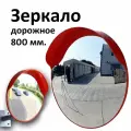 Зеркало дорожное сферическое безопасности для выезда и въезда двора с козырьком 800 мм