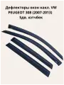 Дефлекторы окон накл. PEUGEOT 308 (2007-2013) 5дв. хэтчбек ALVI-STYLE Китай