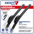 450 450мм Комплект бескаркасных щеток стеклоочистителя KEXITT дворники на BYD FLYER; БАД Флаер; Chevrolet Suburban; Шевролет Субурбан, Chevrolet Tahoe