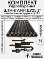 Комплект для ручного гидробурения абиссинской скважины 12м. штанги ДУ25 1 с набором инструмента M-1, camlock под шланг 25мм