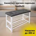 Банкетка для прихожей с мягким сиденьем и полками под обувь, нагрузка 200 кг