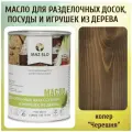Масло для кухонных аксессуаров и игрушек из дерева цвет Черешня 1л