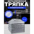 Набор металлических салфеток для гриля и посуды AMG, 20x20 20шт