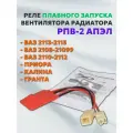 Реле плавного запуска вентилятора радиатора (300Вт) РПВ-2