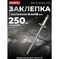 Заклепка вытяжная 6,4х16 мм сталь-сталь цинк STARFIX 250 штук (SMC3-46594-250)