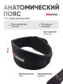 Анатомический пояс MASTER