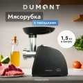 Электрическая мясорубка Dumont DMMG-3005 с функцией реверса, 5 насадок, 1350 Вт
