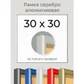 Рамка Серебристая алюминиевая рамка 30х30 для пазла, вышивки, алмазной мозаики, фото, постера