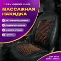 Накидка массажная деревянные косточки PSV P2009 PLUS с поддержкой (Коричневый), 1 штука
