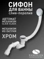 Автоматический слив-перелив для ванны Dominion, хром, с донным клапаном