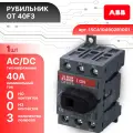 Рубильник 40А 3P (3П) с рукояткой OT 40F3 ABB 1SCA104902R1001