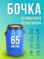 Бочка 65 литров квадро с винтовой крышкой пищевая