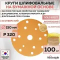 44314 Шлифовальный абразивный круг SUNMIGHT GOLD B312T, диск на липучке 150 мм, P320, 15 отверстий, 100 шт кругов/упак.