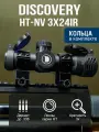 Оптический прицел DISCOVERY HT-NV 3X24IR (кольца Вивер)