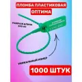 Пломба Пластиковая Номерная оптима 240 мм Зеленый (1000 шт.)