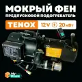 Предпусковой подогреватель двигателя (Мокрый фен) 12 В 20 кВт Дизельный ПЖД 12V / Дизель