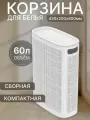 Корзина для белья «Лён», Альт-Пласт, 60л, белый, сборная, пластик