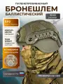 Баллистический шлем тактический свмпэ БР2 с защитой ушей ACH MICH NIJ IIIA и нашлемный чехол в подарок
