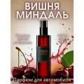Спрей-ароматизатор для автомобиля Вишня и миндаль 100 мл AROMAKO, освежитель воздуха в машину, автопарфюм