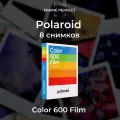 Цветная кассета Polaroid Color, для моделей 600 и 636, 8 снимков