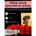 Набор магические свечи на любовь с партнёром, присушка с рунами, 3шт красные, из воска с оговором, ритуальные, готовый ритуал