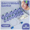 Набор вакуумных банок для массажа, 12 шт, цвет синий/прозрачный