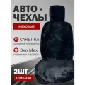 Автомобильные меховые накидки на сиденья