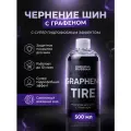 Чернитель резины с добавлением графена - Graphene Tire, 500 мл, Chemical Russian, чернение шин