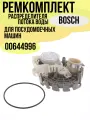 Ремкомплект распределителя потока воды для посудомоечной машины Bosch, Siemens, Neff 00644996