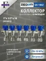 Коллектор с вентилями 6 выходов ВР/НР 1x1/2 ZEGOR (Евроконусы 16х2,0 в комплекте)