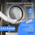 Алюминиемый профиль для светодиодной ленты гибкий накладной 1 метр 5 шт