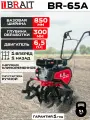 Мотокультиватор BRAIT BR-65A, ременное сцепление, ширина обработки 85 см, 6,5л. с, глубина обработки 35 см