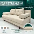 Диван МФ Ульяна кровать Светлана-9 бежевый двухспальный раскладной еврокнижка для дома